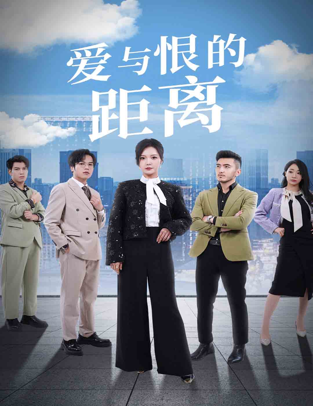 爱与恨的距离(60集)李明