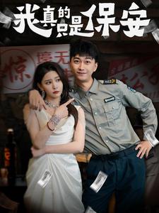 我真的只是保安(56集)李云鹏&许子吟