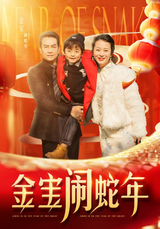 金宝闹蛇年(90集)