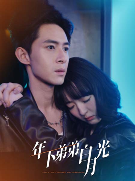 年下弟弟白月光(30集)