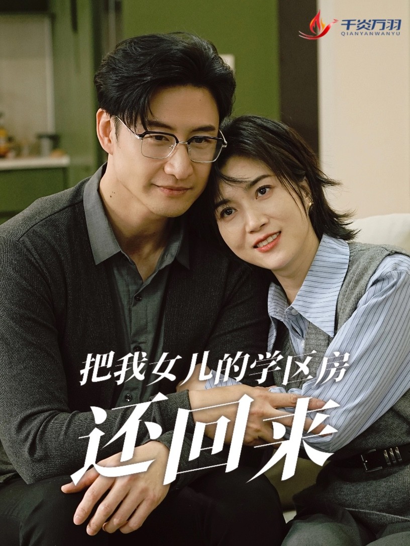 把我女儿的学区房还回来&是谁拿走我的学区(60集)