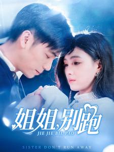 姐姐别跑(85集)樊楚琦