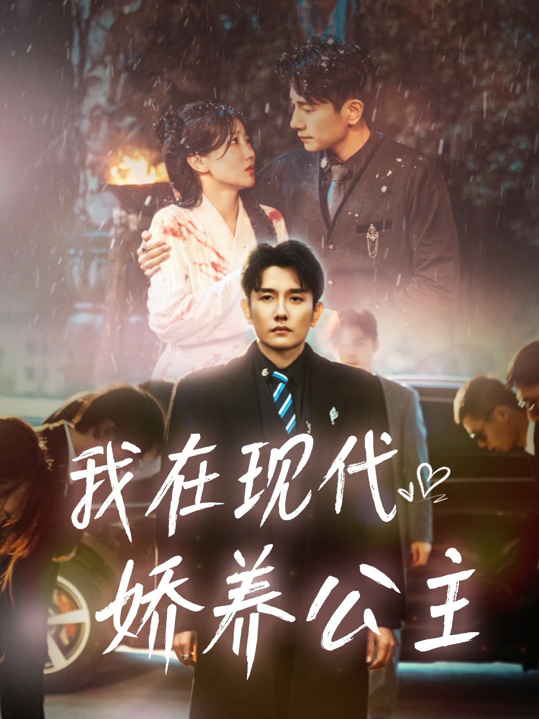 我在现代娇养公主(41集)黄波&苏雨桐