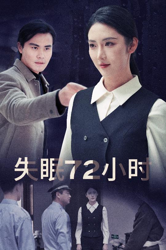 失眠72小时$黎明前夜(30集)金金