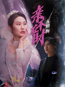 亲不在时方知悔(40集)向阳