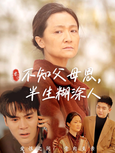 不知父母恩,半生糊涂人(50集)