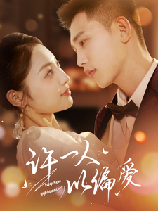许一人以偏爱(84集)李梦然&澄芓