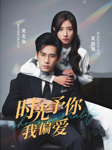 时光予你我偏爱(100集)秦毅&贾博雅