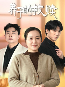 养子的救赎(57集)满柠溪