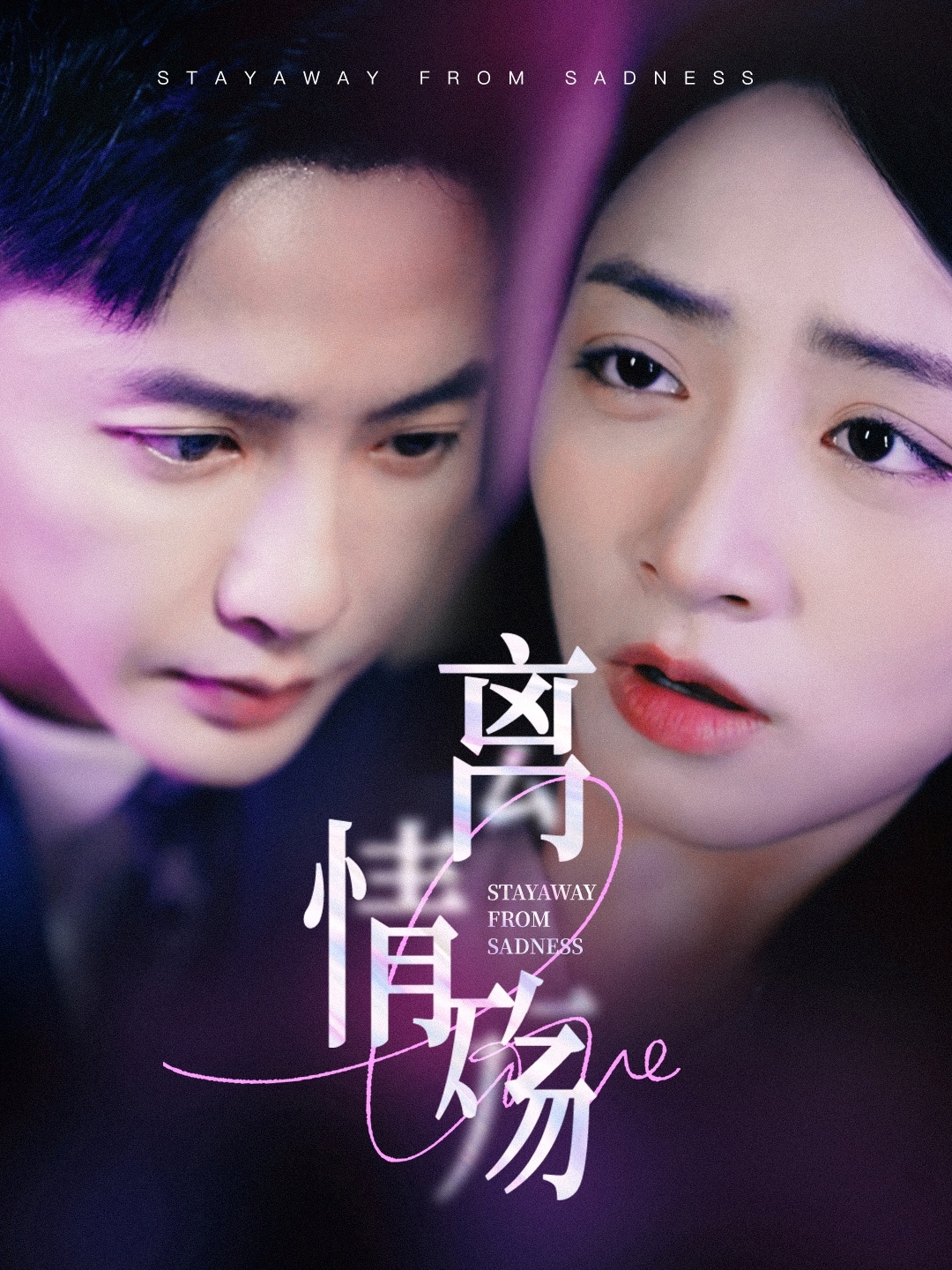 离情殇(60集)李永鑫&李虹艺