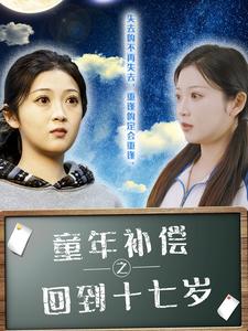 童年补偿之回到十七岁(31集)