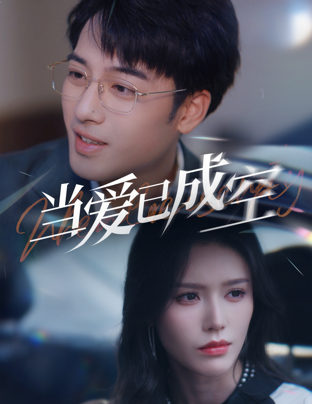 当爱已成空(30集)薛子祺