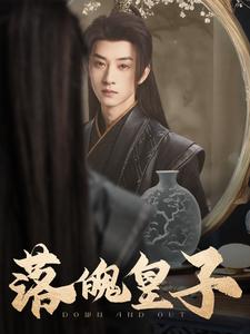 落魄皇子(102集)王予然