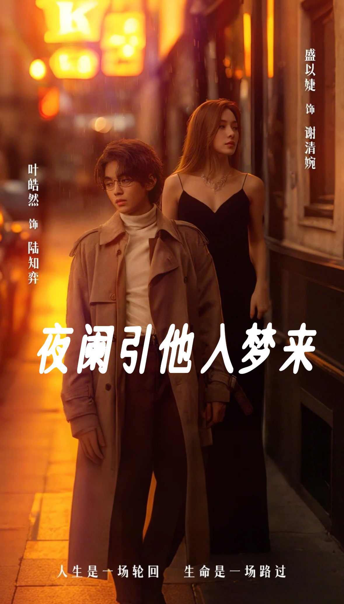 夜阑引他入梦来(70集)叶皓然&盛以婕