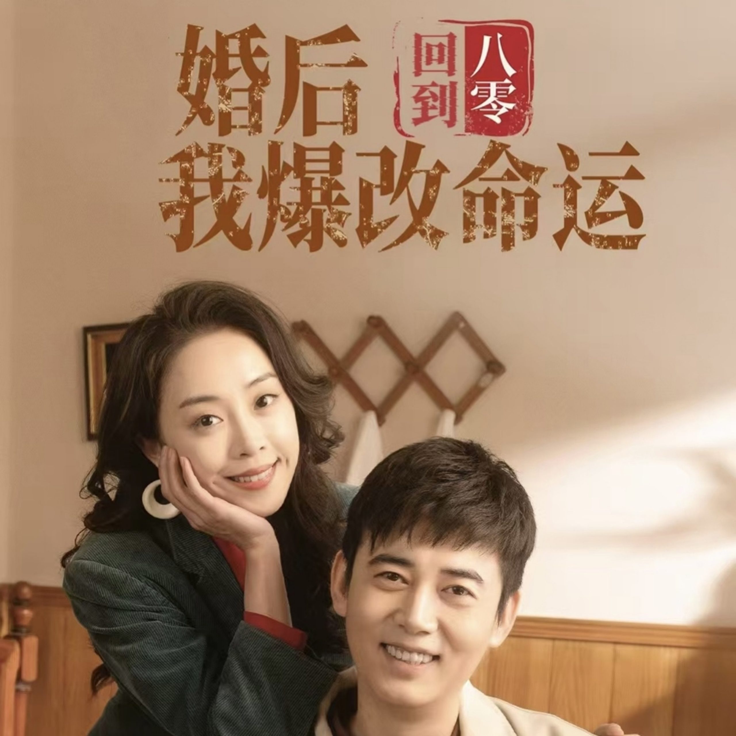 回到八零婚后我爆改命运(66集)