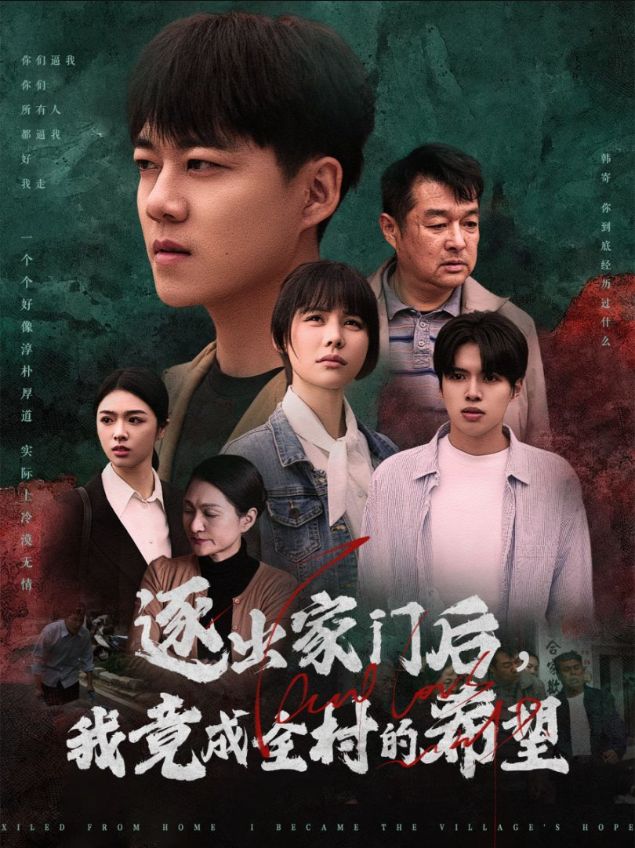 逐出家门后我竟成全村的希望&我竟是全村的希望(30集)