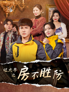 过大年之房不胜防(80集)李子锋&张馨方