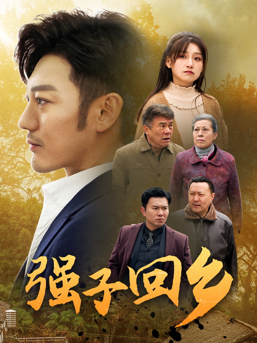 强子回乡(35集)谢海青