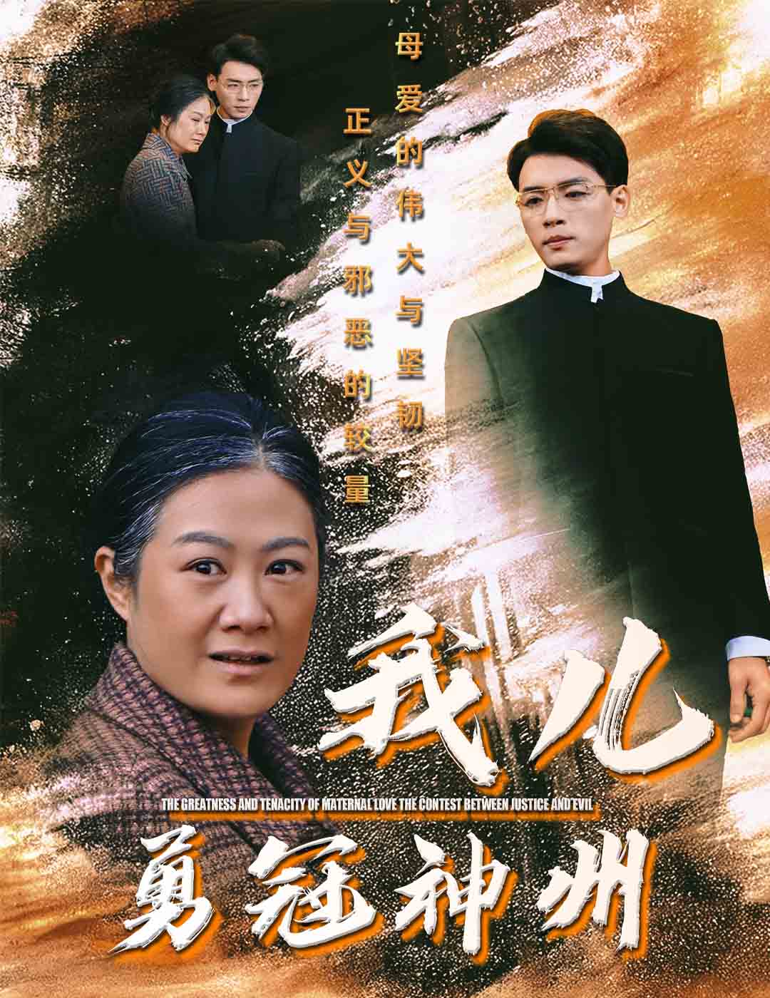 我儿勇冠神州(60集)李源