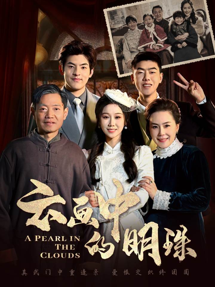 云画中的明珠(52集)