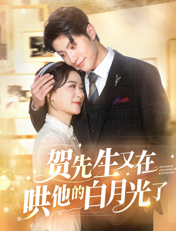 贺先生又在哄他的白月光了(60集)王宇婧&袁祎晴