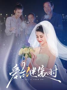 爱在继缘时(52集)
