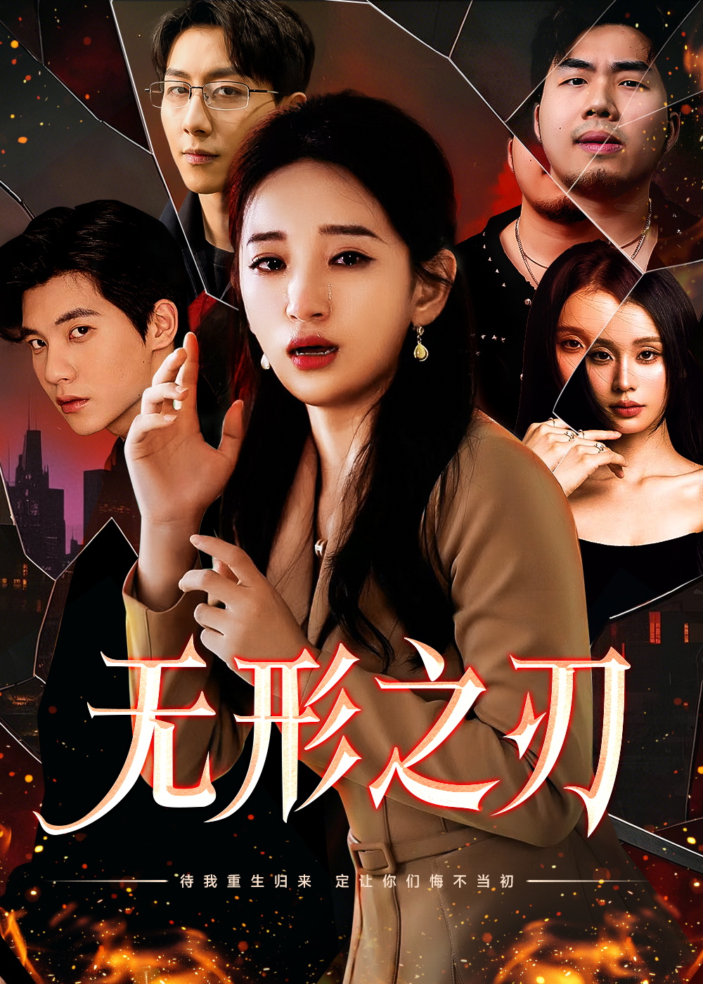无形之刃(37集)李雪莹