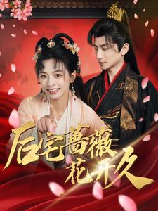 后宅蔷薇花开久(92集)王康&林津伊