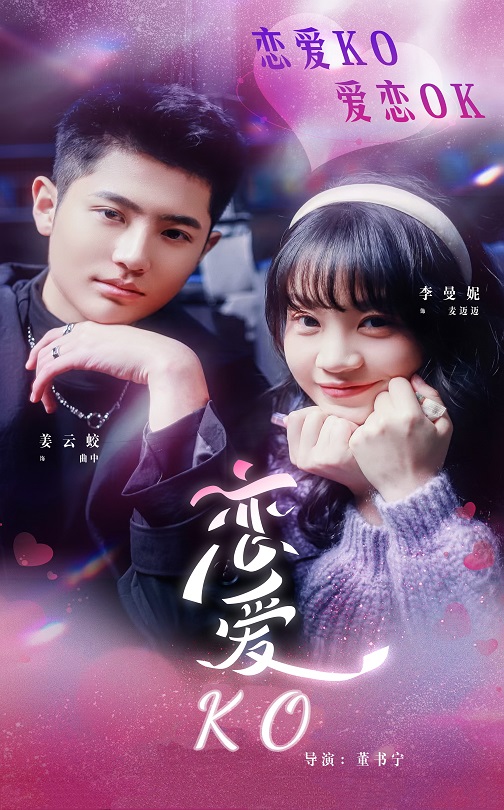 恋爱KO(38集)姜云蛟&李曼妮