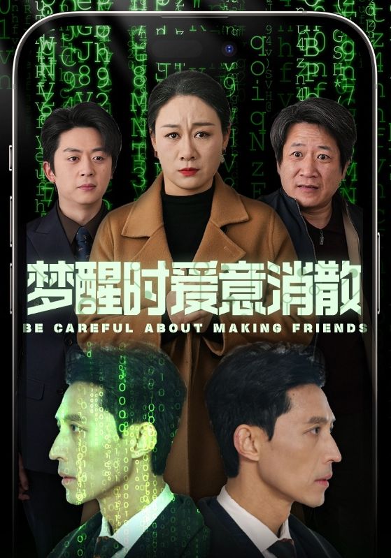 梦醒时爱意消散(51集)