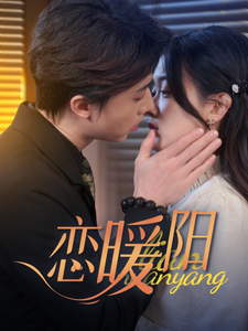 恋暖阳(76集)张逸伦&刘蓝鸽