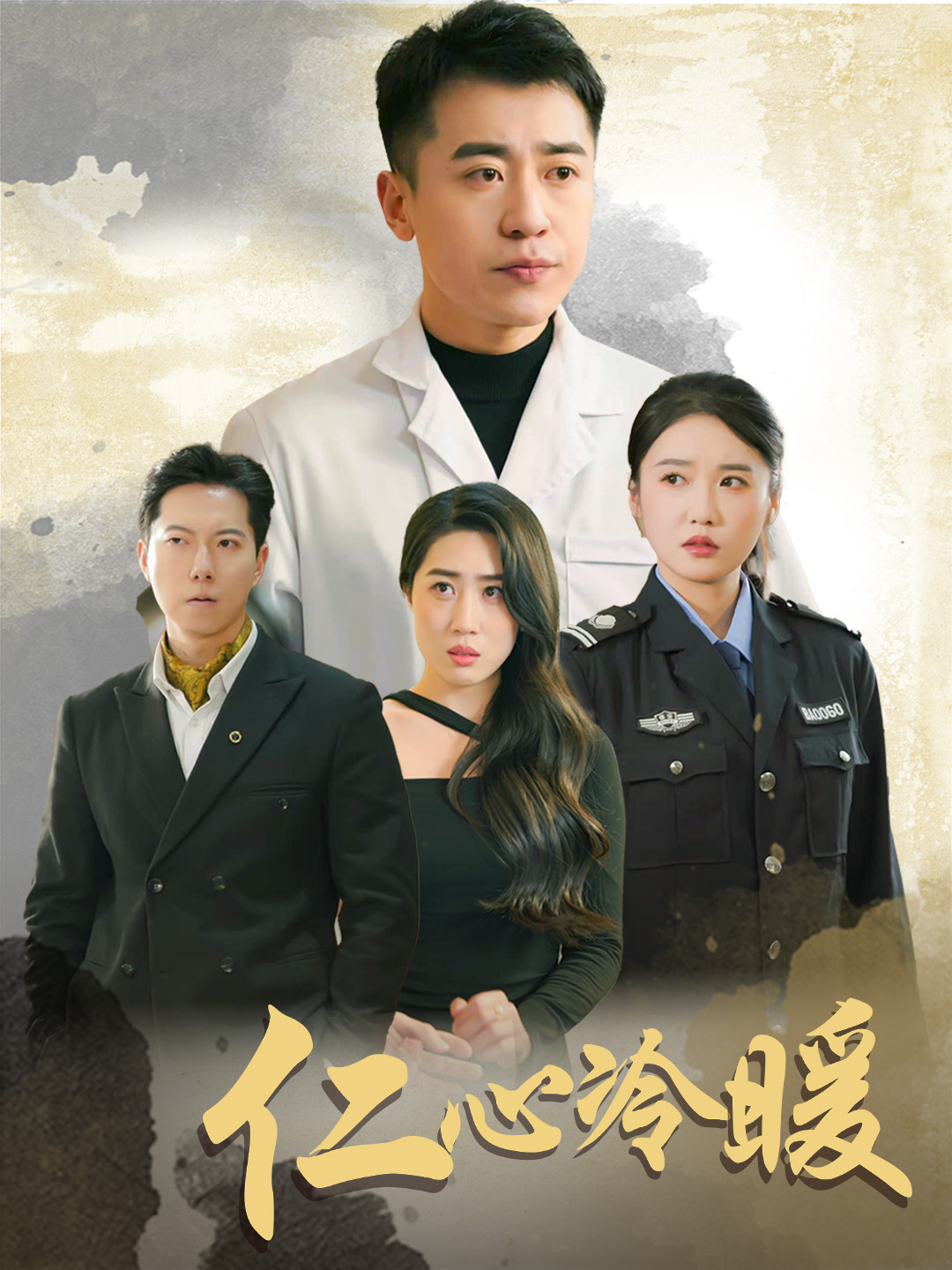 仁心冷暖(50集)刘雪莹&梦丹&乐宝