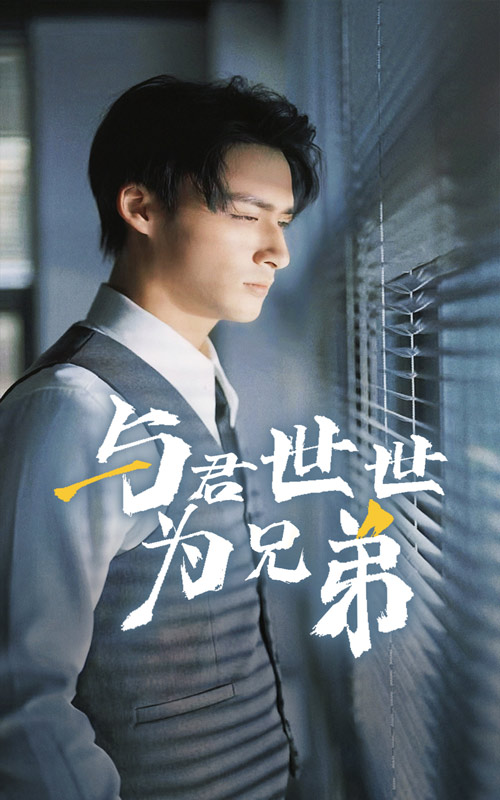 与君世世为兄弟(37集)