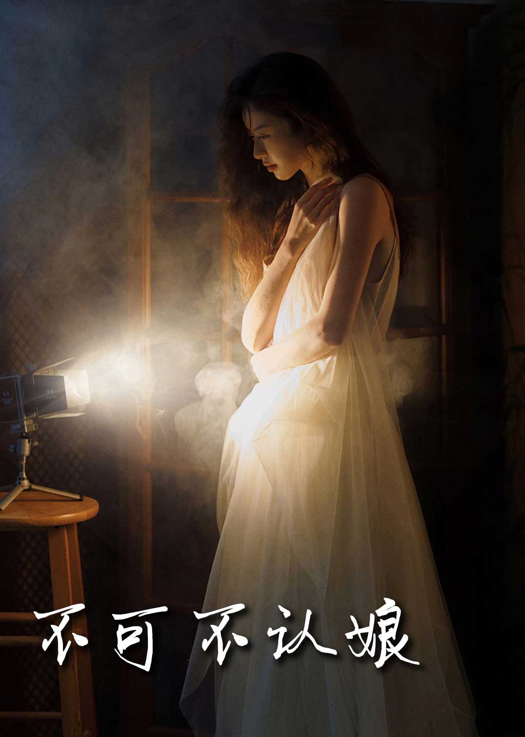 不可不认娘(32集)