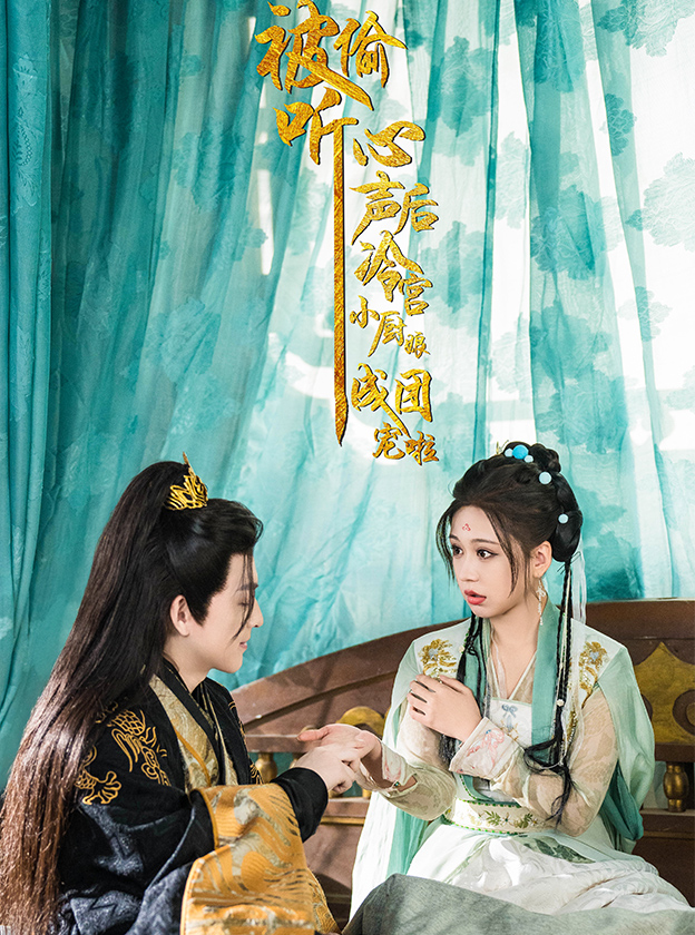 被偷听心声后冷宫小厨娘成团宠啦(54集)黄帅帅&柴慧欣