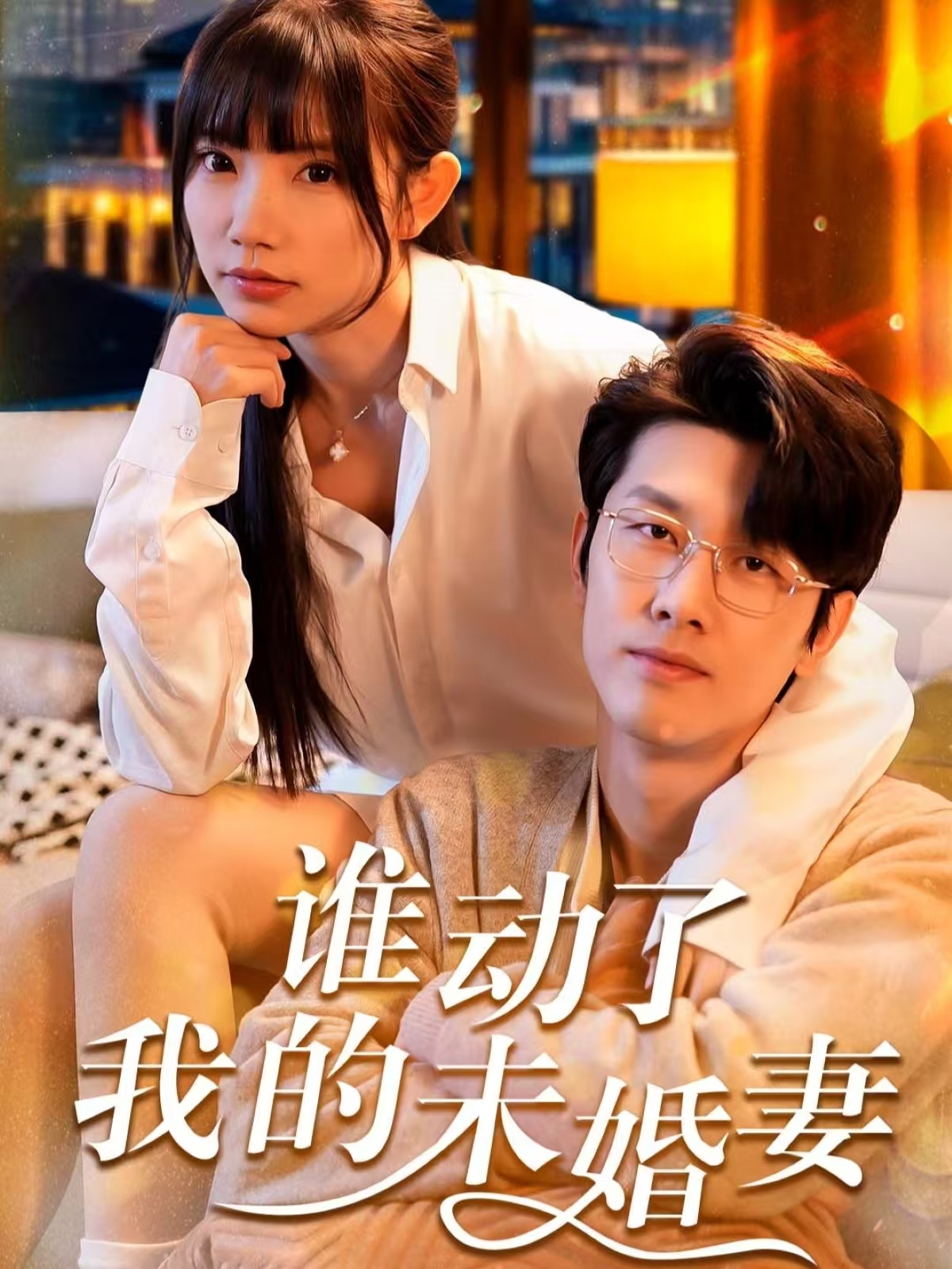 谁动了我的未婚妻(30集)商琪&吴诺伊