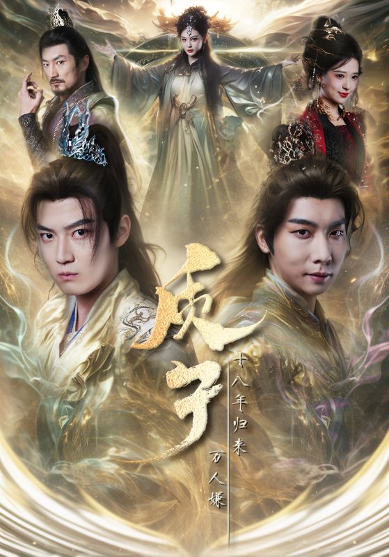 质子十八年归来万人嫌(71集)朱昱昕&胡一八