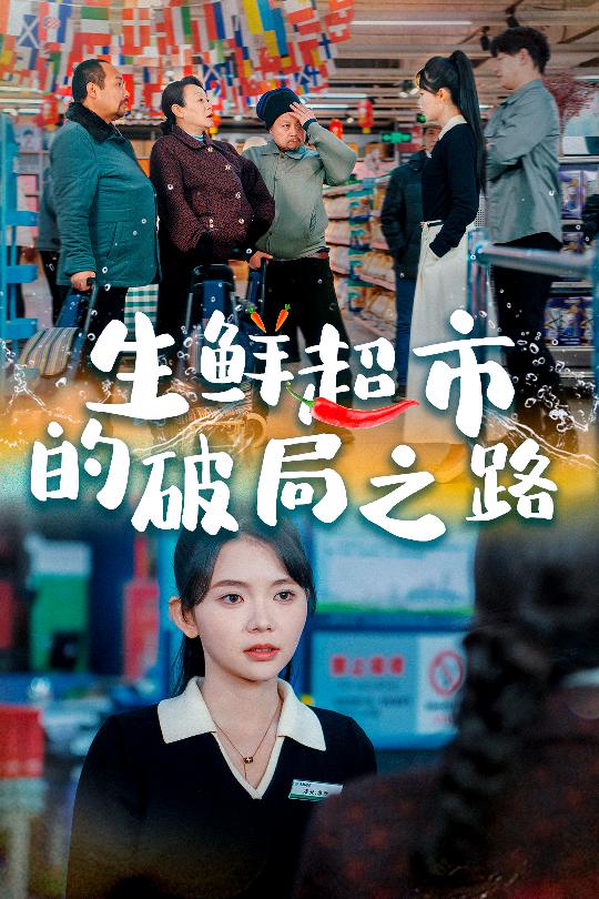 生鲜超市的破局之路&小生意的破局传奇(31集)林籽蓉