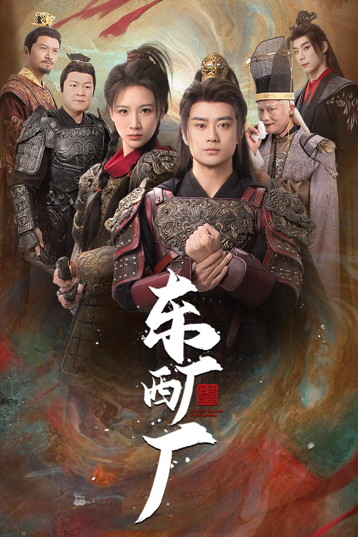 东厂西厂(64集)