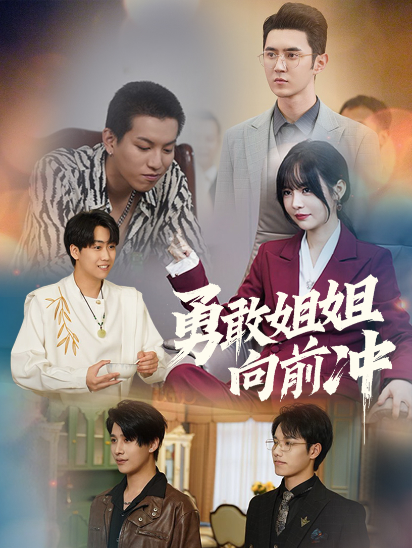 勇敢姐姐向前冲(79集)