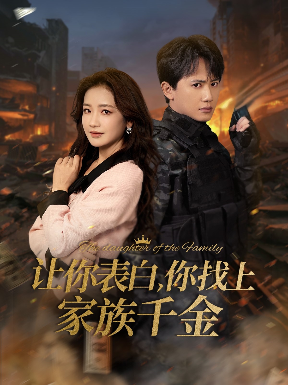 让你表白你找上家族千金&巅峰神婿(86集)王冠彭&伍姣