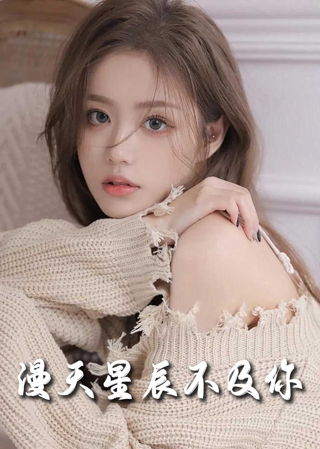 流云散尽不逢君&满天星辰不及你(60集)