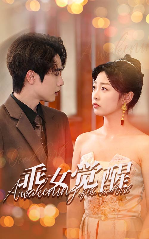 乖女觉醒(60集)文婧