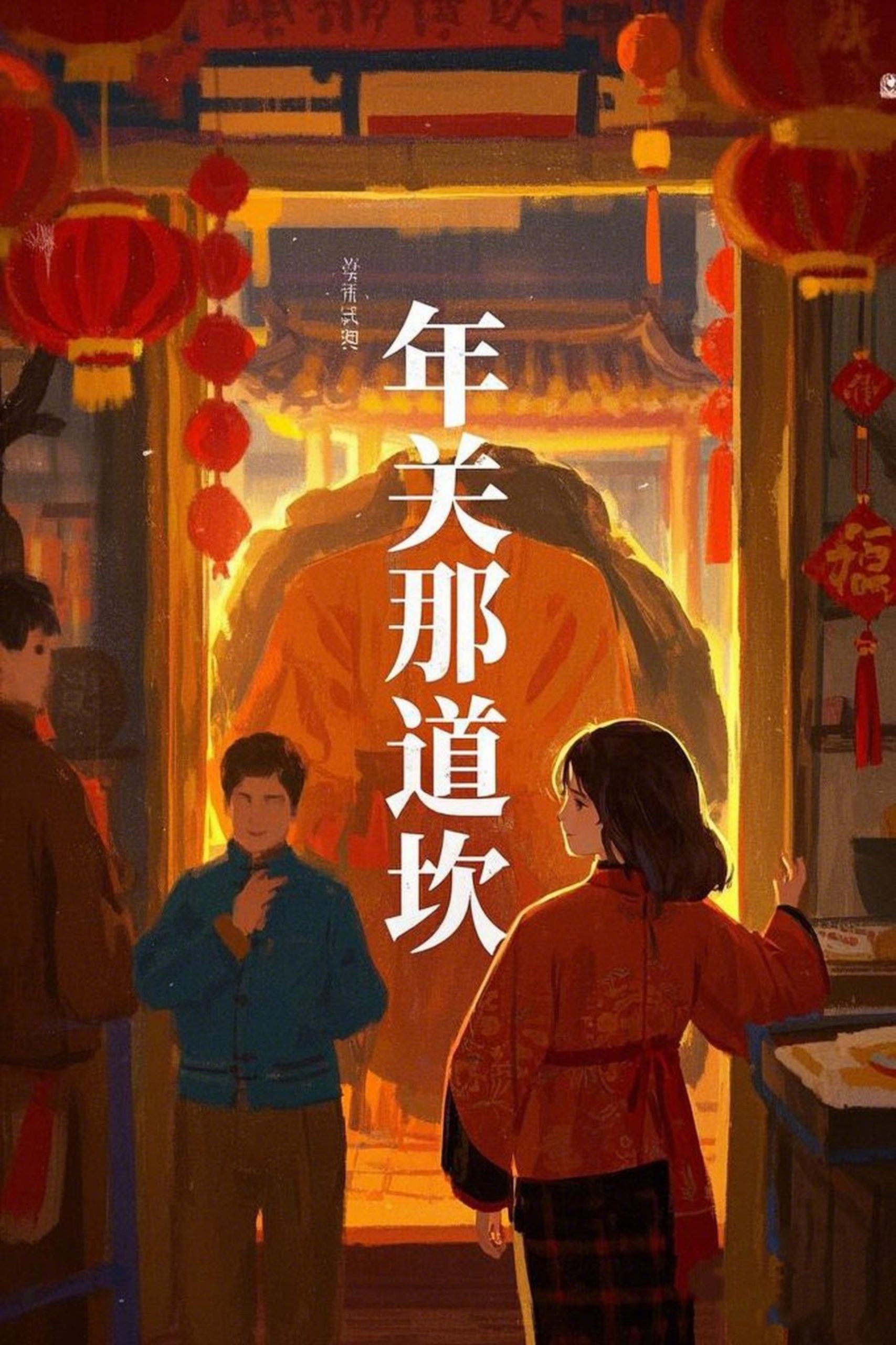 年关那道坎(30集)