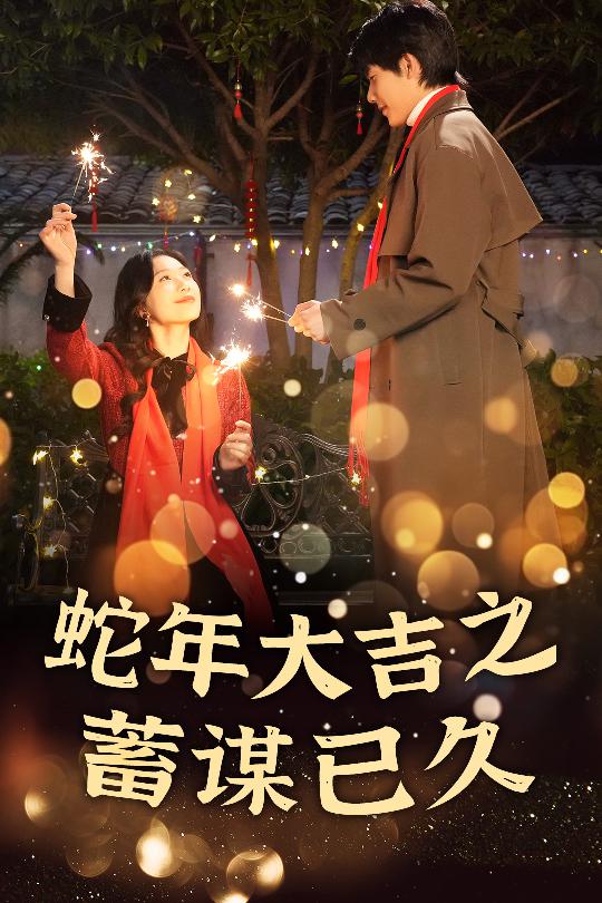 新年之假戏真做&蛇年大吉之蓄谋已久(40集)