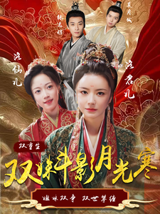 双姝斗影月光寒(77集)杨帆