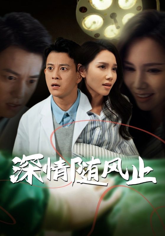 深情随风止(54集)陈舒琪