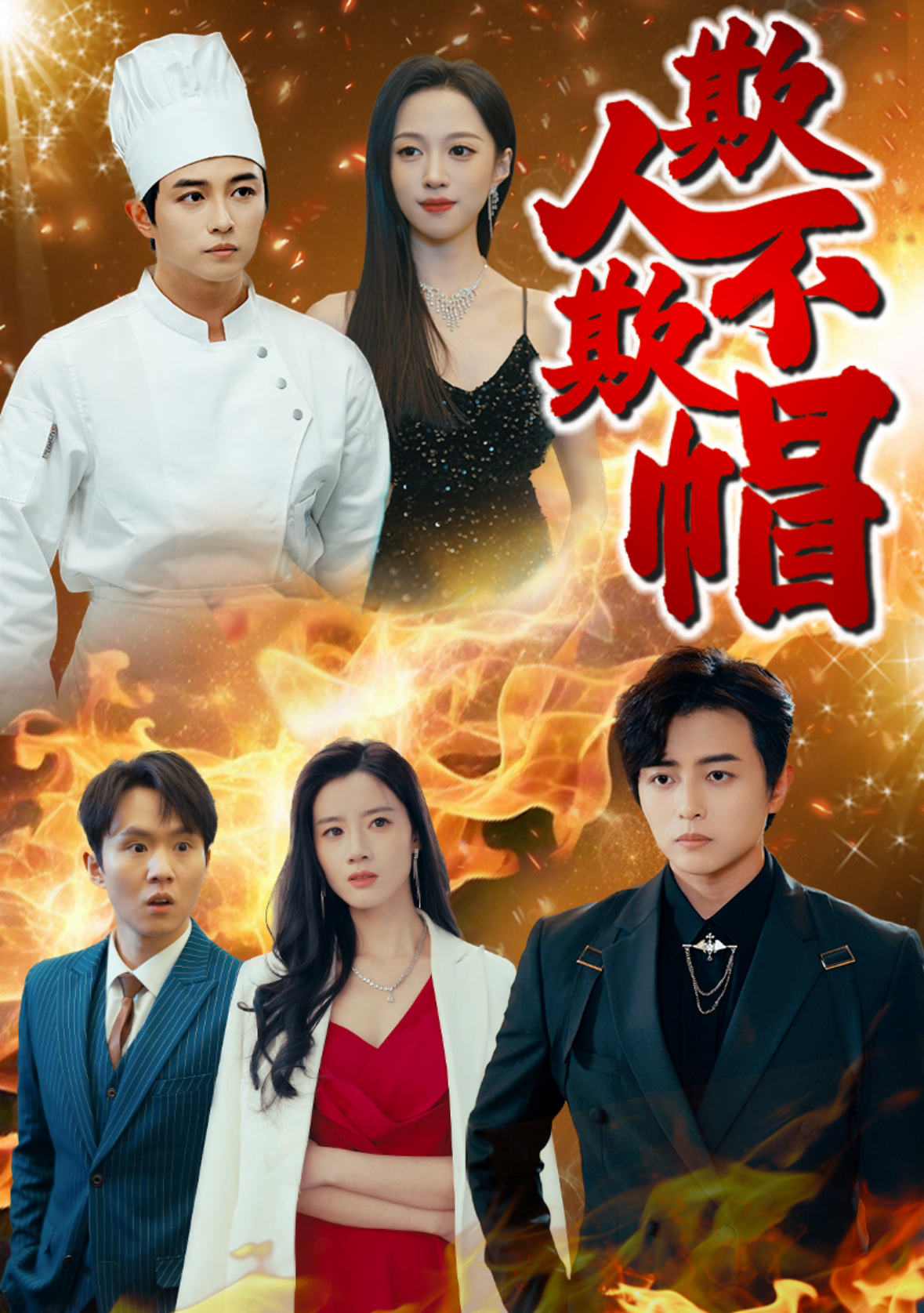欺人不欺帽(50集)