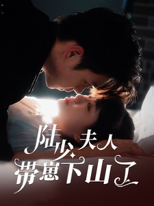 陆少夫人带崽下山了(53集)苏宇航&胡雪艺
