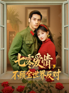 七零爱情不顾全世界反对(81集)潘子剑&吴梦媛